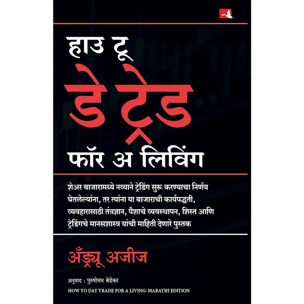 How to Day Trade for a Living By Andrew Aziz, Purushottam Bedekar हाउ टू डे ट्रेड फॉर अ लिविंग (Marathi)