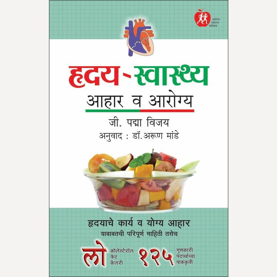 Hruday Swasthya Aahar Va Aarogya By Dr. G. Padma Vijay, Dr. Arun Mande (Translators) (हृदय - स्वास्थ्य आहार व आरोग्य)