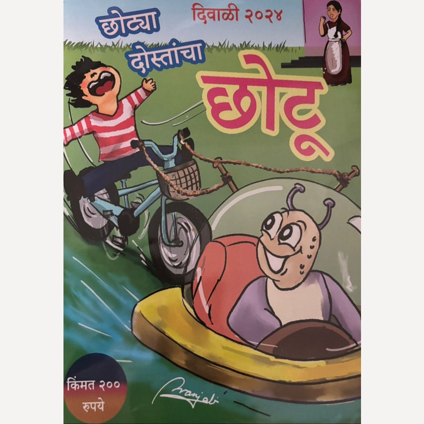 Chotya Dostancha Chotu Diwali Ank 2024 (छोट्या दोस्तांचा छोटू दिवाळी अंक 2024)