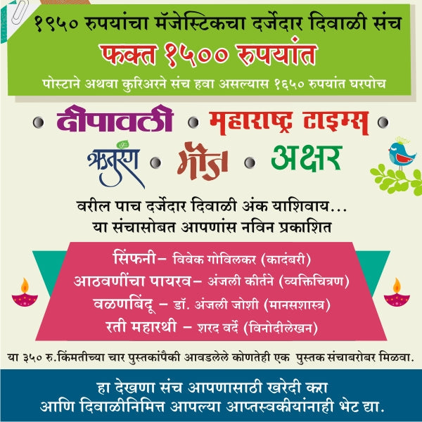 Majestic Diwali Ank Sanch 2024 ( मॅजेस्टिक दिवाळी संच 2024 5 Diwali Ank +1 Book या सेट वरती आम्ही घडलो वाचनाने १५०/- किंमतीचे पुस्तक फ्री