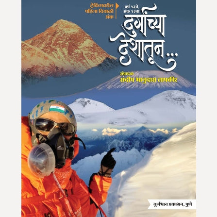 Durganchya Deshatun Diwali Ank 2024 ( दुर्गांच्या देशातून दिवाळी अंक 2024 )