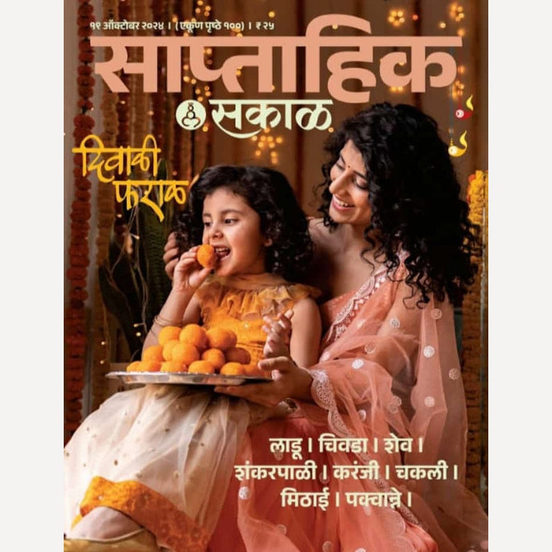 Ruchira + Ruchakar + Annapurna + Saptahik Sakal Diwali faral Diwali Ank Set 2024 (रुचिरा + रुचकर + अन्नपूर्णा + साप्ताहिक सकाळ दिवाळी फराळ दिवाळी अंक २०२४ )