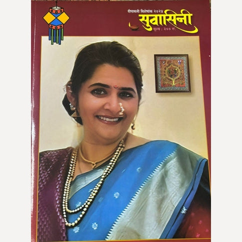 Suvasini Diwali Ank 2024 (सुवासिनी दिवाळी अंक 2024 )