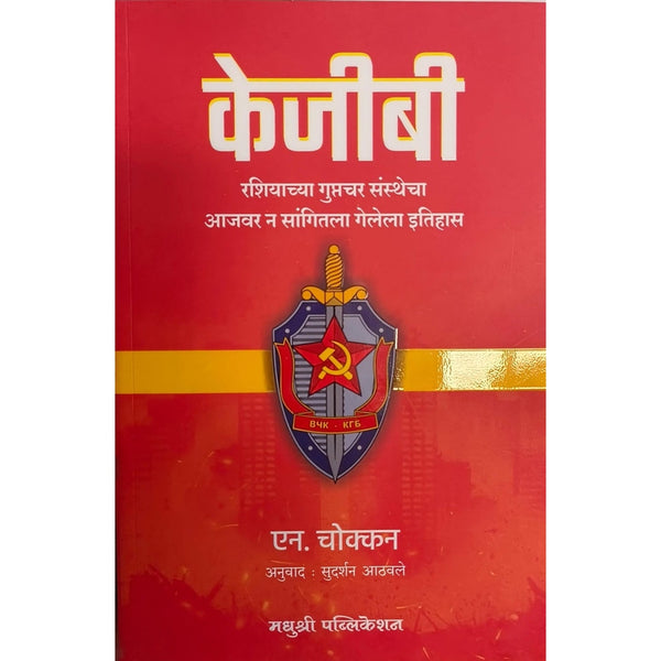 Kejibi By N. Chokkan, Sudarshan Aathavale(Translators) (केजीबी)