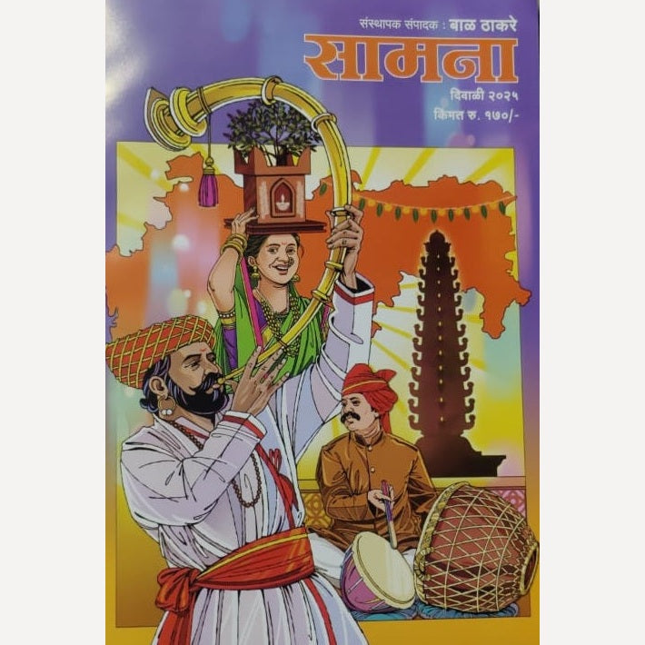 Samana Diwali Ank 2025 (सामना दिवाळी अंक 2025)
