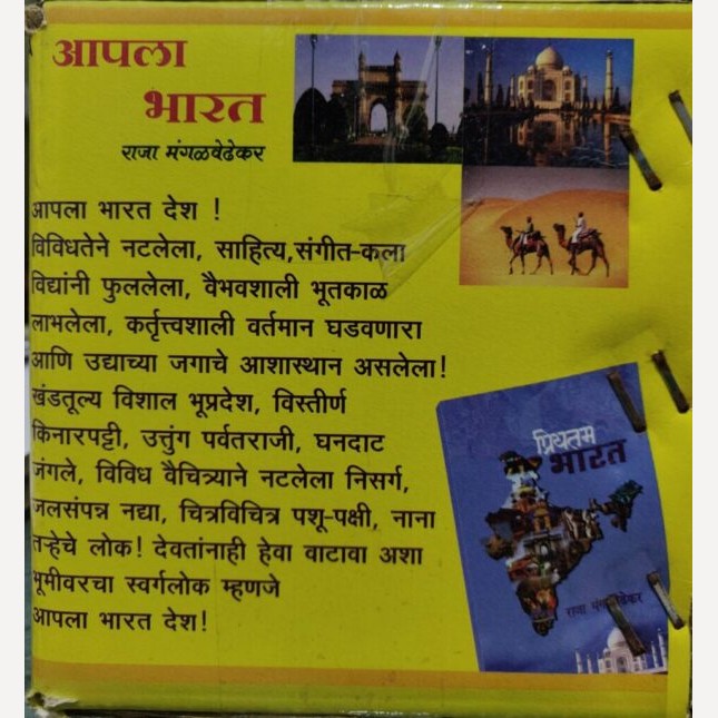 Apala Bharat 25 Pustakancha Sanch By Raja Mangalvedhekar (आपला भारत २५ पुस्तकांचा संच)