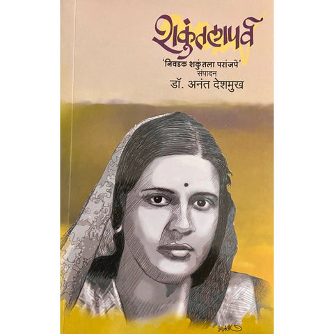 Shakuntala Parva - Nivadak Shakuntala Paranjpe By Dr Anant Deshmukh (शकुंतलापर्व)