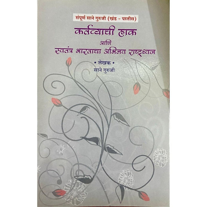 Kartavyachi Hak Ani Swatantra Bharatacha Abhinav Rastradhwaj By Sane Guruji (Khand 35)
