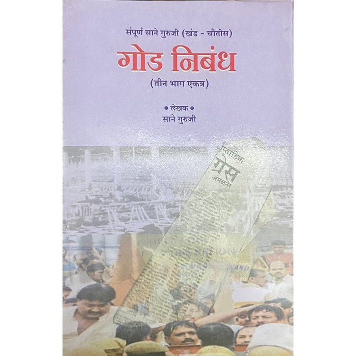 God Nibandha (Teen Bhag Ekatra) By Sane Guruji (Khand 34)