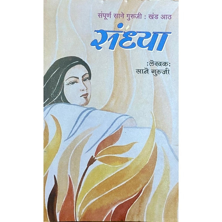 Sandhya (Khanda 8) By Sane Guruji