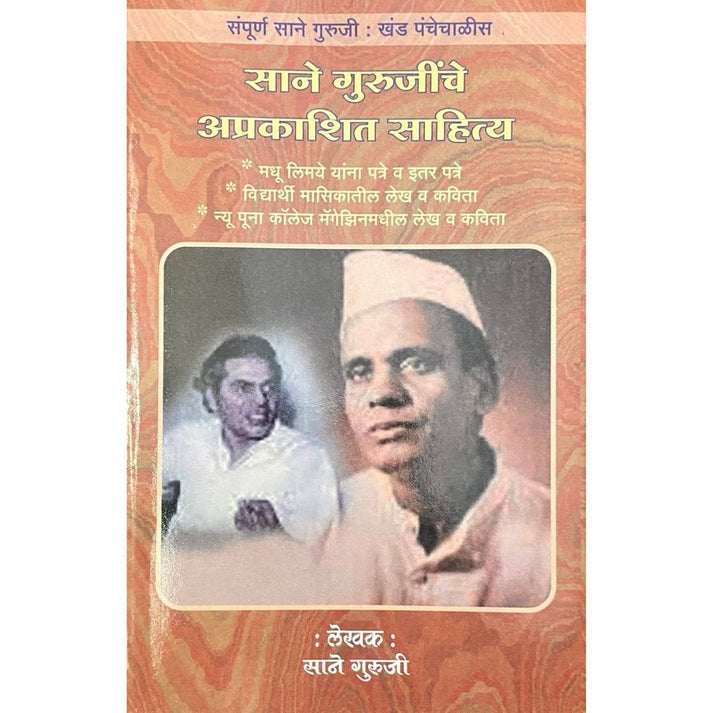 Sane Gurujinche Aprakashit Sahitya By Sane Guruji (Khand 45)