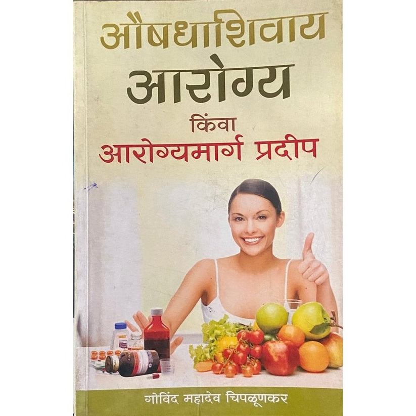 Aushadhashivay Arogya Kinva Arogyamarga Pradip By Govind Mahadev Chiplunkar