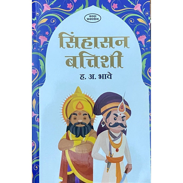 Sinhasan Battishi by H A Bhave