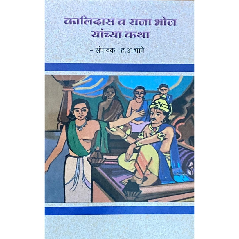 Kalidas Va Raja Bhoj By H A Bhave (कालिदास व राजा भोज यांच्या कथा)