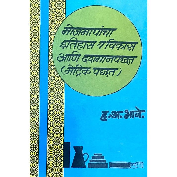 Mojmapancha Itihas Va Vikas Ani Dashamanpaddhati By H A Bhave ( मोजमापनचा इतिहास आणि विकास आणि दशामानपद्धती)
