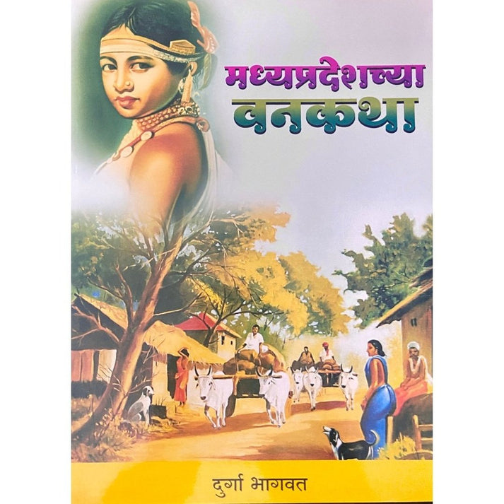 Madhyapradeshchya Vanakatha By Durga Bhagwat (मध्यप्रदेशच्या वनकथा )