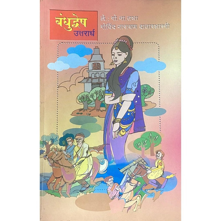Bandhudvesh (Uttarardha) By Govind Narayan Datarshastri