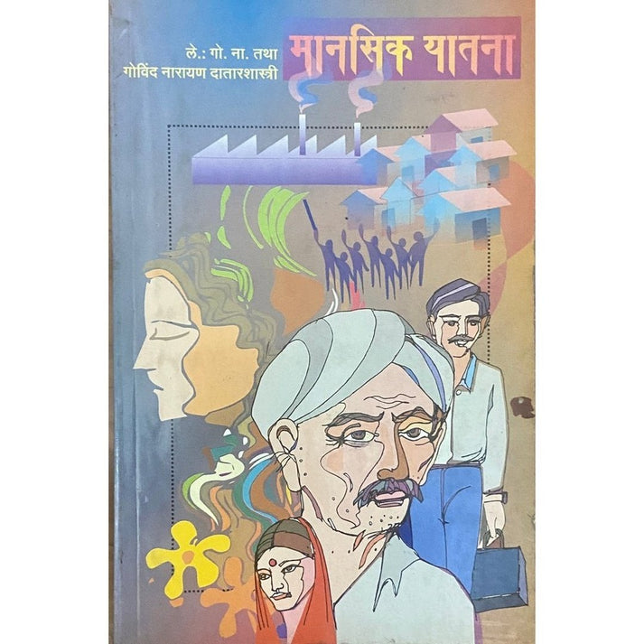 Manasik Yatana By Govind Narayan Datarshastri