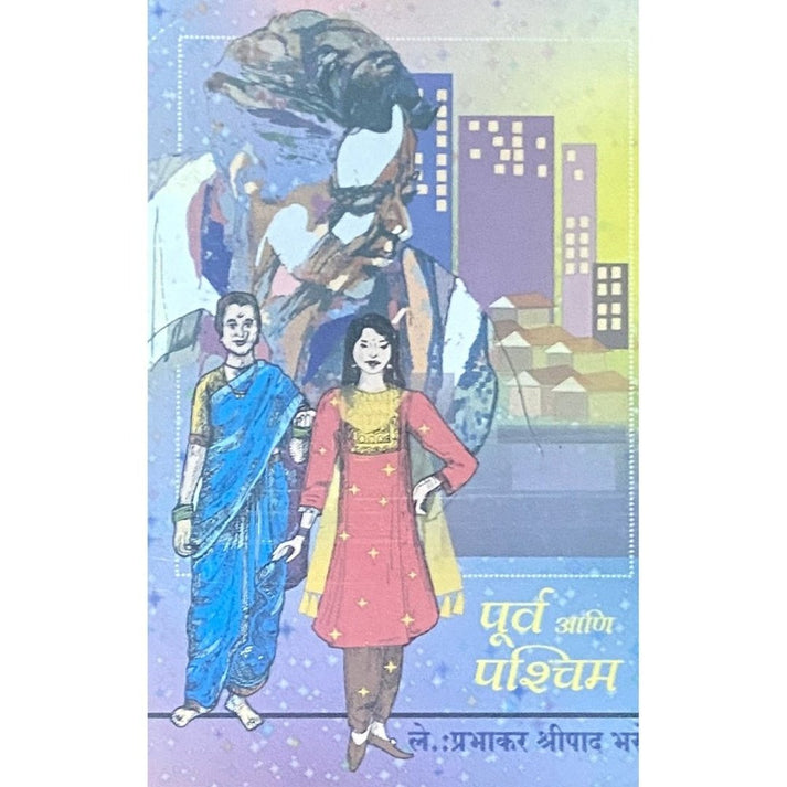Purva Paschim By Prabhakar Shreepad Bhase