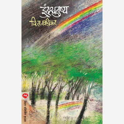 Indradhanushya - इंद्रधनुष्य | By V. S. Khandekar