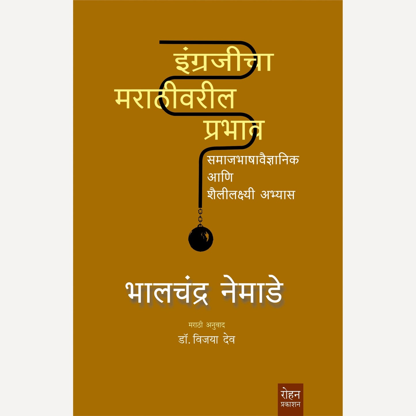 Engrajicha Marathivaril Prabhav By Bhalchandra Nemade, Dr. Vijaya Dev (Translator) (इंग्रजीचा मराठीवरील प्रभाव)