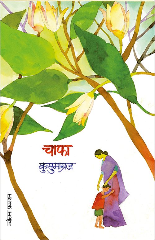 Chafa – Kusumagraj (चाफा -कुसुमाग्रज)
