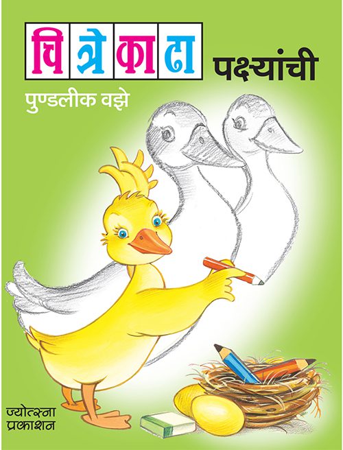 Chitre Kadha Pakshanchi By Pundalik Vaze (चित्रे काढा पक्ष्यांची - पुण्डलीक वझे)