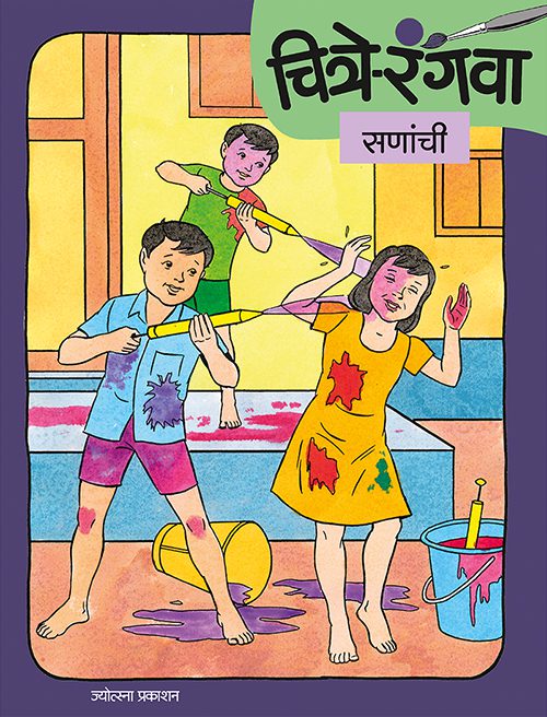 Chitre Rangava Sananchi By Rahul Deshpande, Gopal Nandurkar (चित्रे रंगवा सणांची - राहुल देशपांडे, गोपाळ नांदुरकर ) Chitre Rangava Vahnanchi By Rahul Deshpande, Gopal Nandurkar (चित्रे रंगवा मुलांची- राहुल देशपांडे, गोपाळ नांदुरकर )