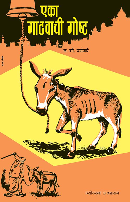 Eka Gathavachi Gosht By L. G. Paranjape (एका गाढवाची गोष्ट- ल. गो. परांजपे)