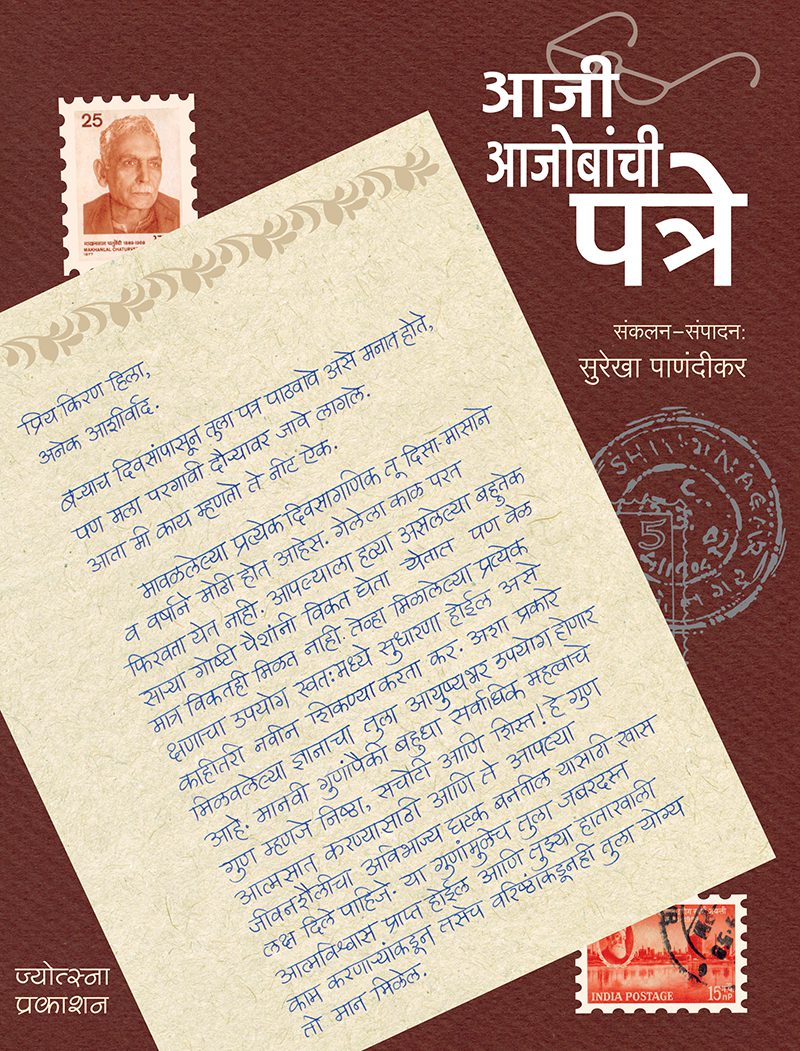Aaji Aajobanchi Patre By Surekha Panandikar (आजी आजोबांची पत्रे - सुरेखा पाणंदीकर)