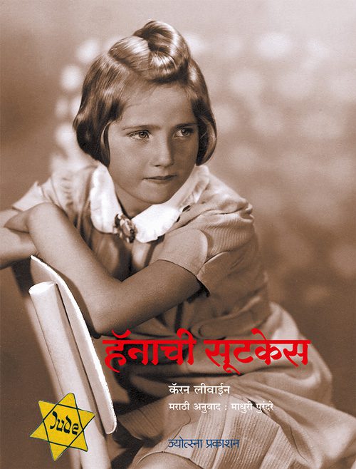 Hana’s Suitcase” – Karen Levine (हॅनाची सूटकेस - कॅरन लीवाईन)