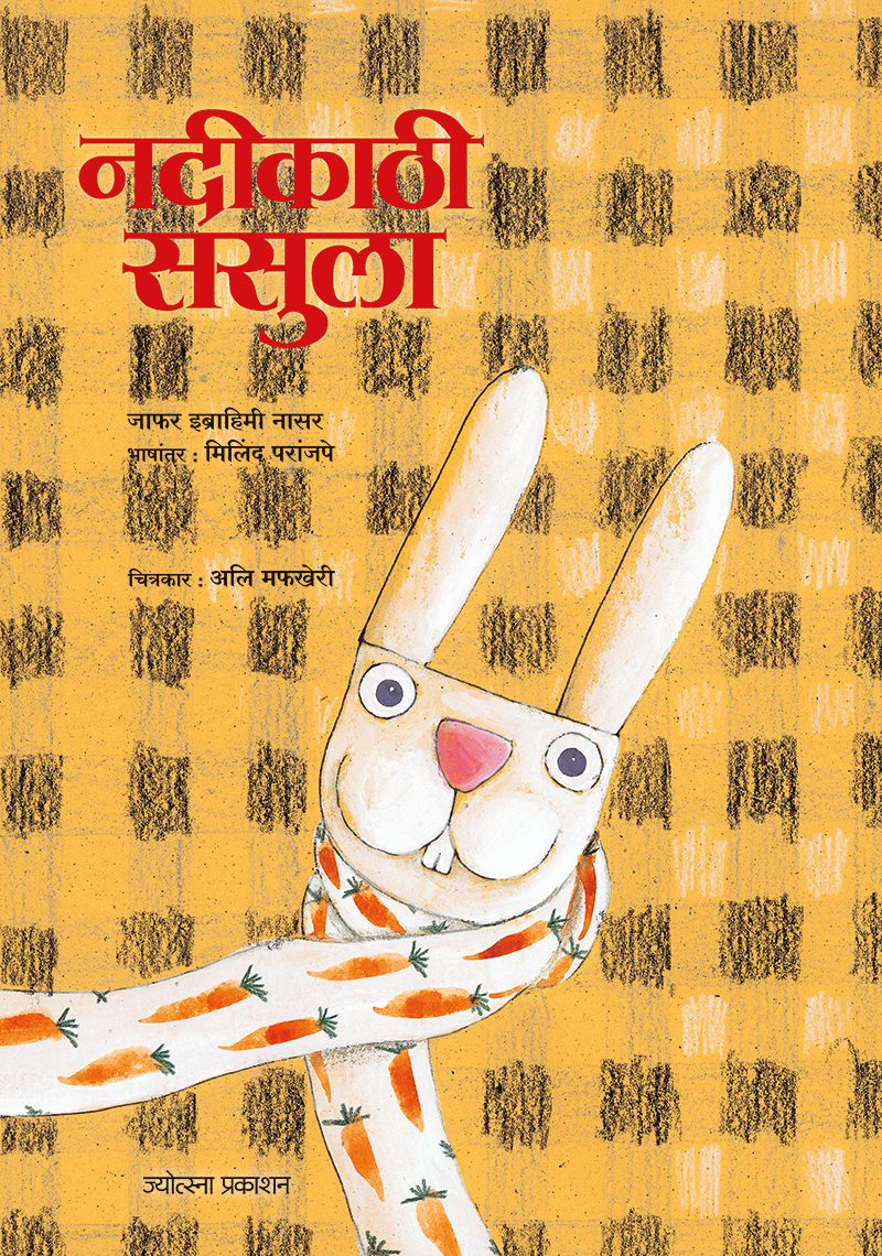 Nadikathi Sasula By Jafar Ibrahimi Naasar (नदीकाठी ससुला-जाफर इब्राहिमी नासर)
