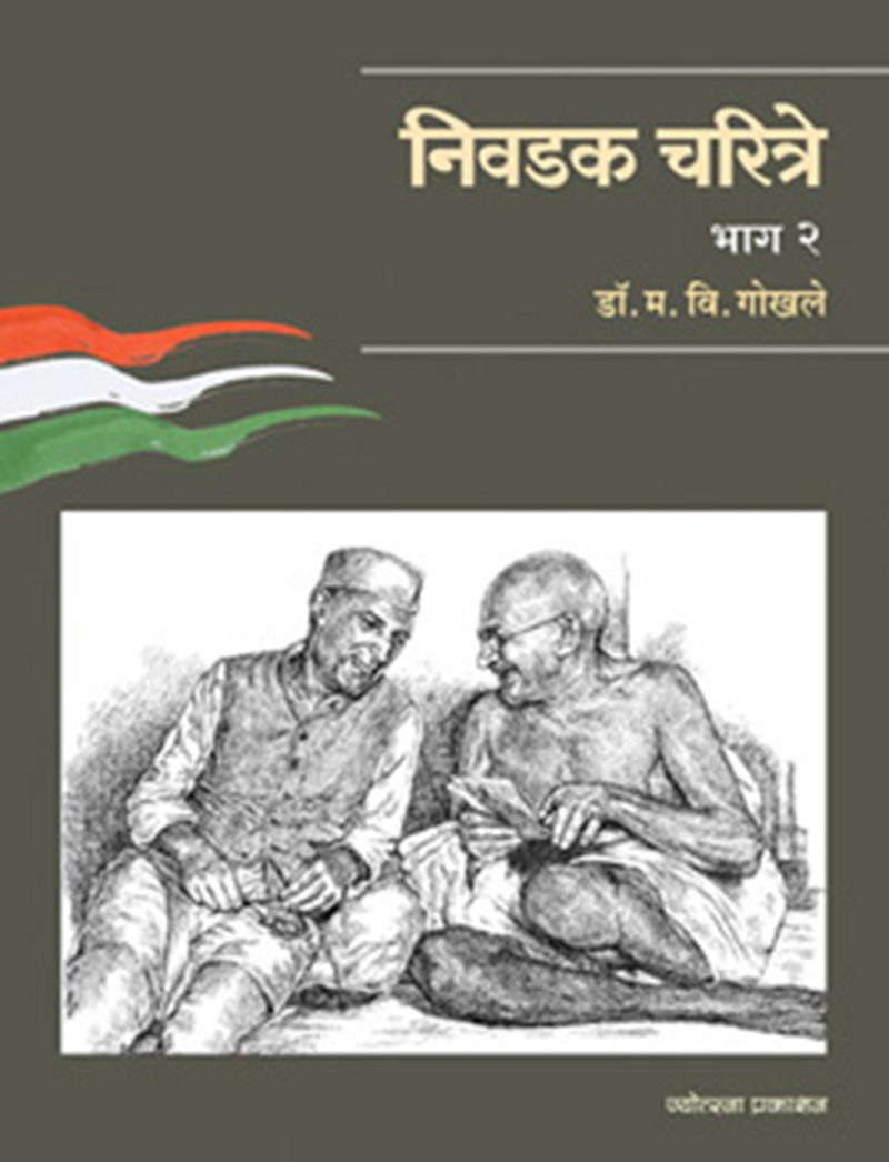 Nivadak Charitre – Bhag 2 By M. V. Gokhale (निवडक चरित्रे – भाग २ - म. वि. गोखले )