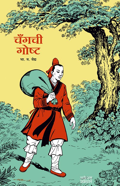 Changchi Gosht – B. M. Vaidya (चँगची गोष्ट- भा. म. वैद्य)