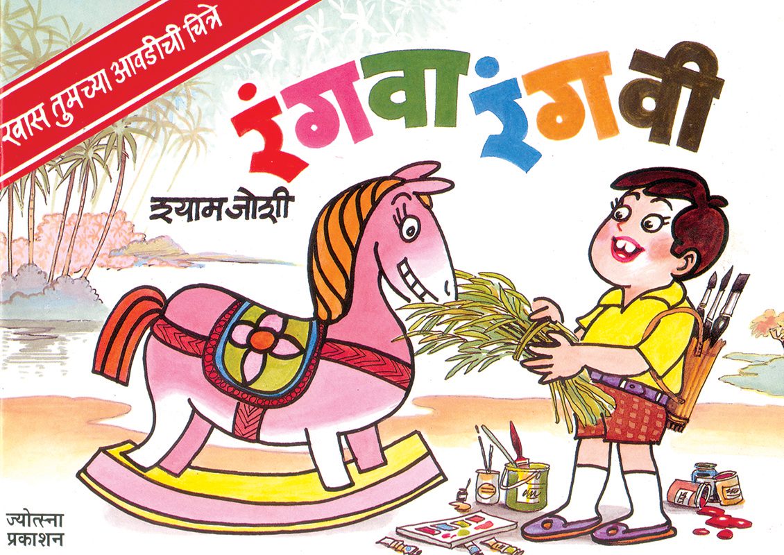 Rangvarangavi - Shyam Joshi" (रंगवारंगवी - श्याम जोशी)