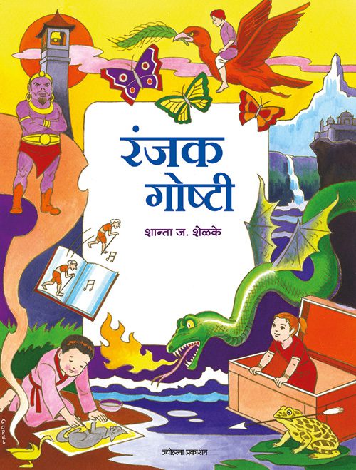 Ranjak Goshti – Shanta J. Shelke (रंजक गोष्टी -शान्ता ज. शेळके)