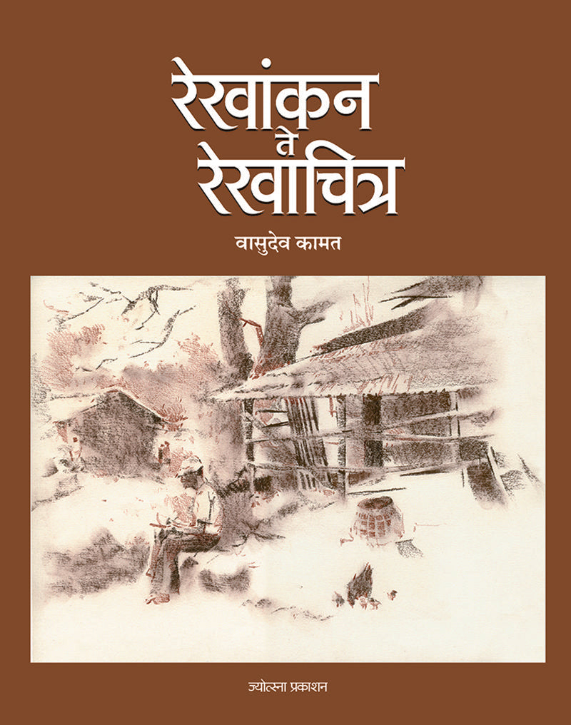 Rekhankan te Rekhachitra - Vasudev Kamat ( रेखांकन ते रेखाचित्र-वासुदेव कामत)