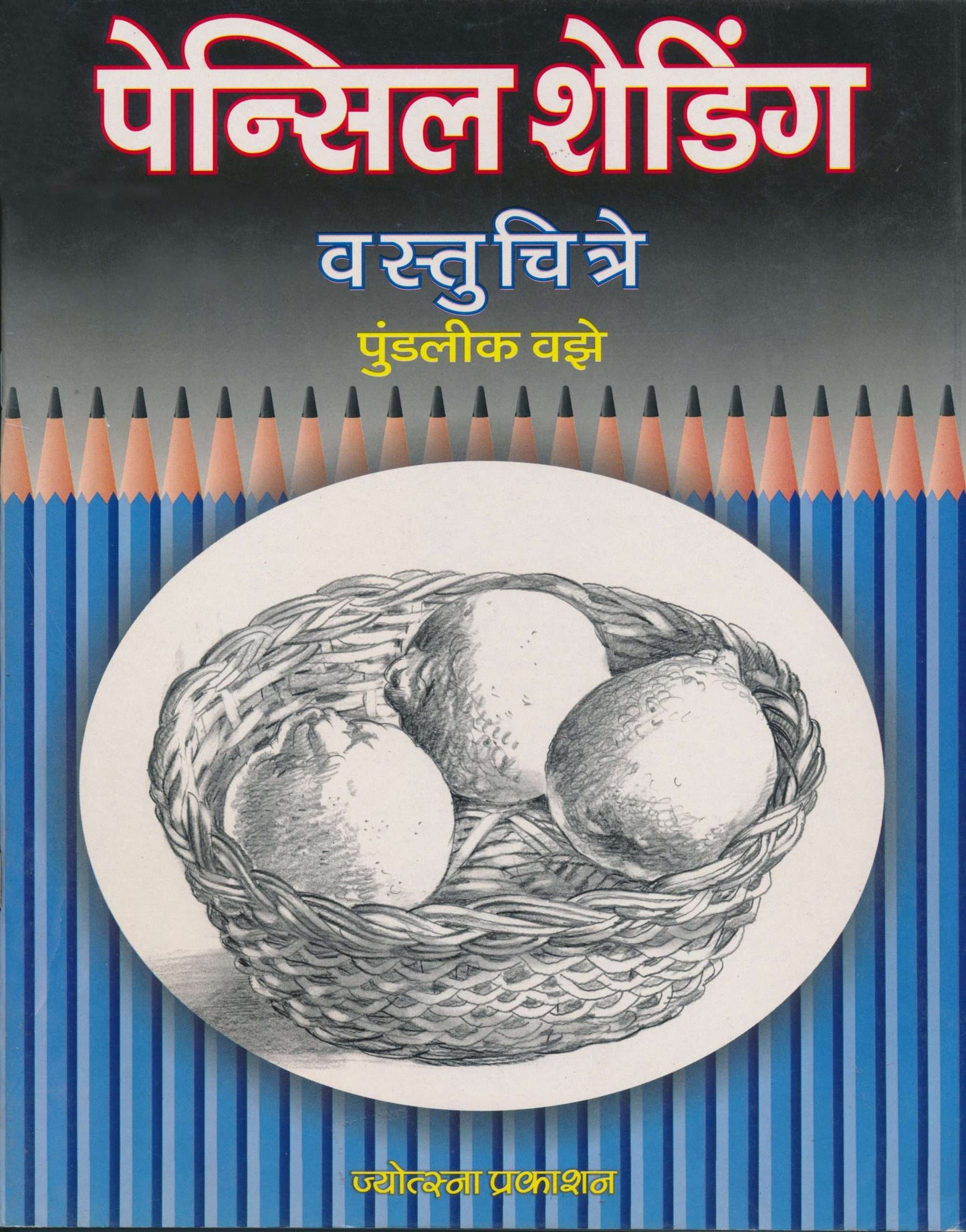 Shading Vastuchitre – Pundalik Vaze (शेडिंग वस्तुचित्रे - पुण्डलीक वझे)