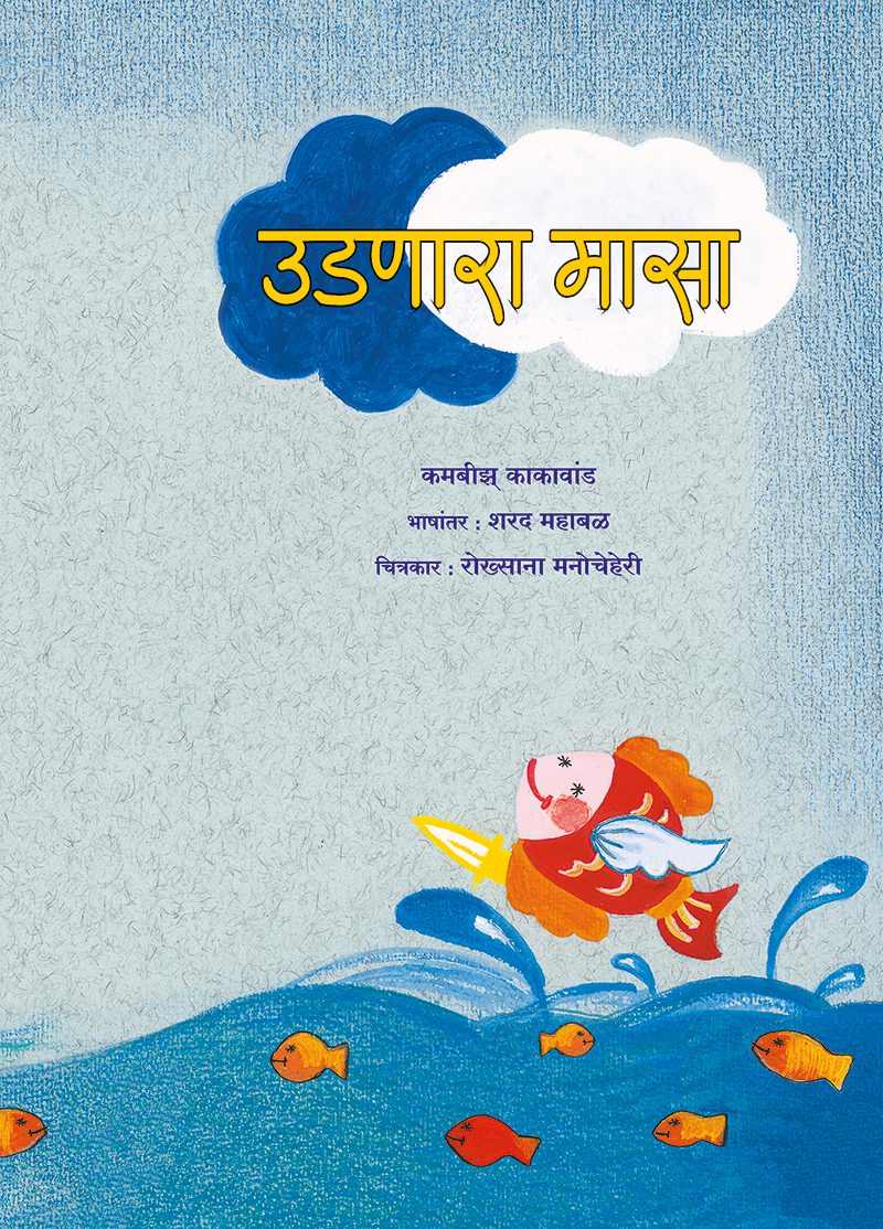 Udanara Masa By Kambizz Kakawaad (उडणारा मासा-कमबीझ् काकावांड)
