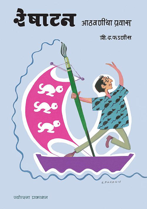Reshatan - S. D. Phadnis (रेषाटन- शि. द. फडणीस)