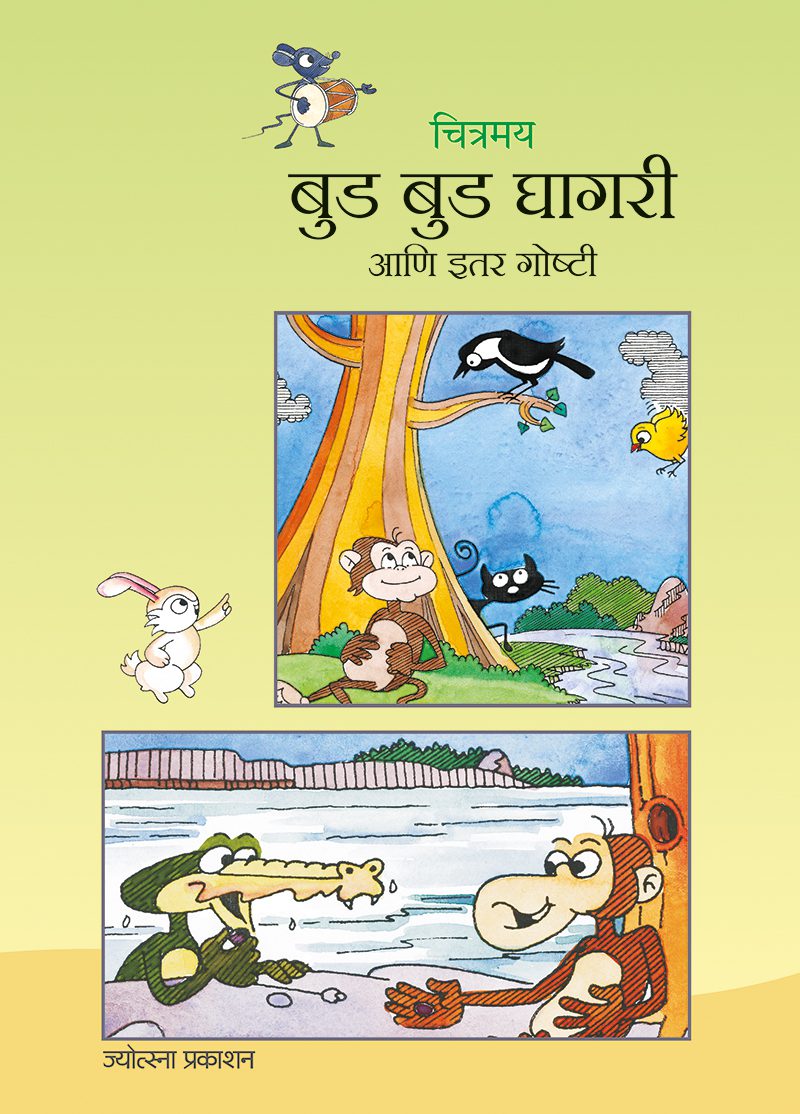 Chitramay Bud Bud Ghaghari ani Itar Goshti – Rajesh Lavlekar (चित्रमय बुड बुड घागरी आणि इतर गोष्टी-राजेश लवळेकर)