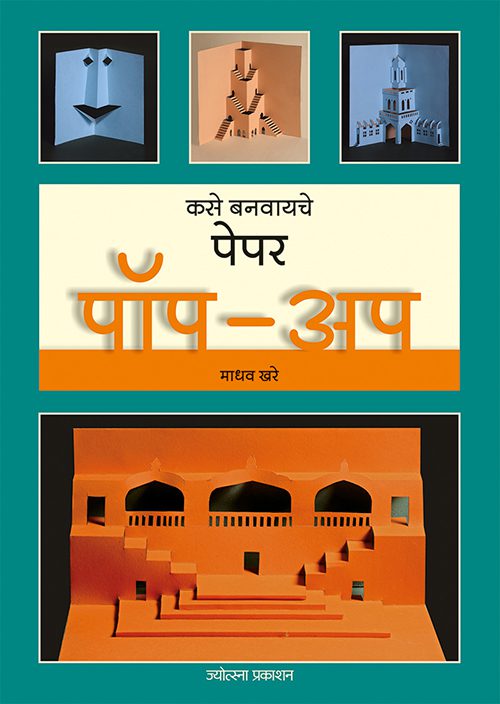 Kase Banvayche Paper Pop-Up – Madhav Khare (कसे बनवायचे पेपर पॉप-अप - माधव खरे)