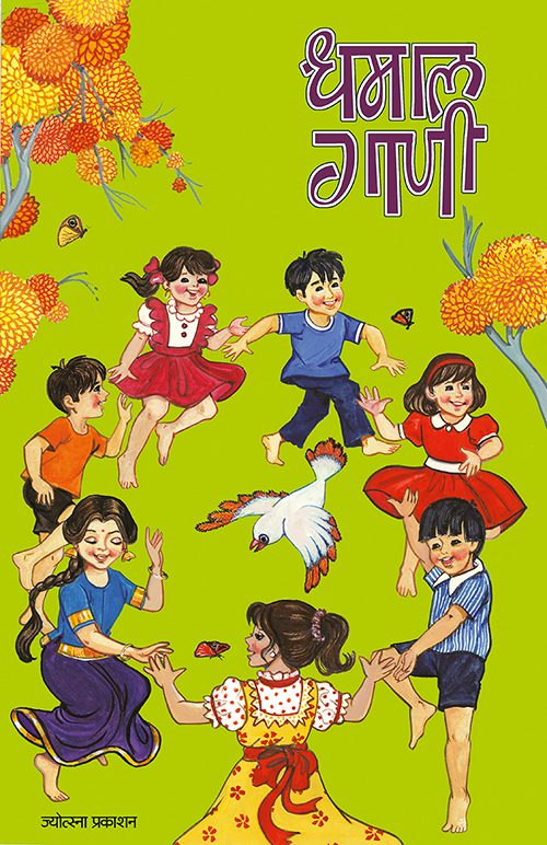 Dhamaal Gaani By Kalyan Inamdaar (धमाल गाणी-कल्याण इनामदार)