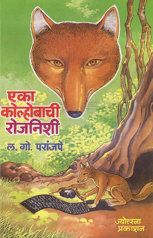 Eka Kolhobachi Rojnishi By L. G. Paranjape (एका कोल्होबाची रोजनिशी-ल. गो. परांजपे)
