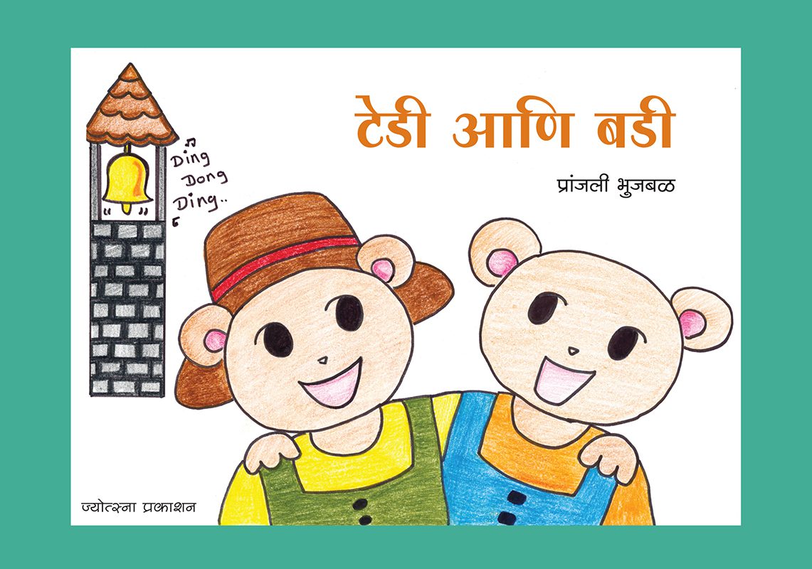 Teddy Aani Buddy By Pranjali Bhujabal (टेडी आणि बडी-प्रांजली भुजबळ)