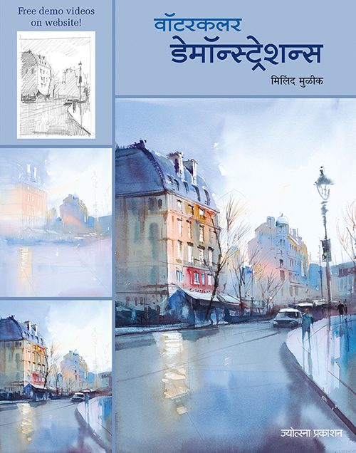 Watercolor Demonstrations - Milind Mulik (वॉटरकलर डेमॉन्स्ट्रेशन्स - मिलिंद मुळीक)
