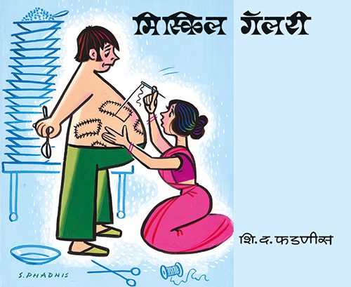 Miskil Gallery - Shi. Da. Phadnis (मिस्किल गॅलरी -शि. द. फडणीस_
