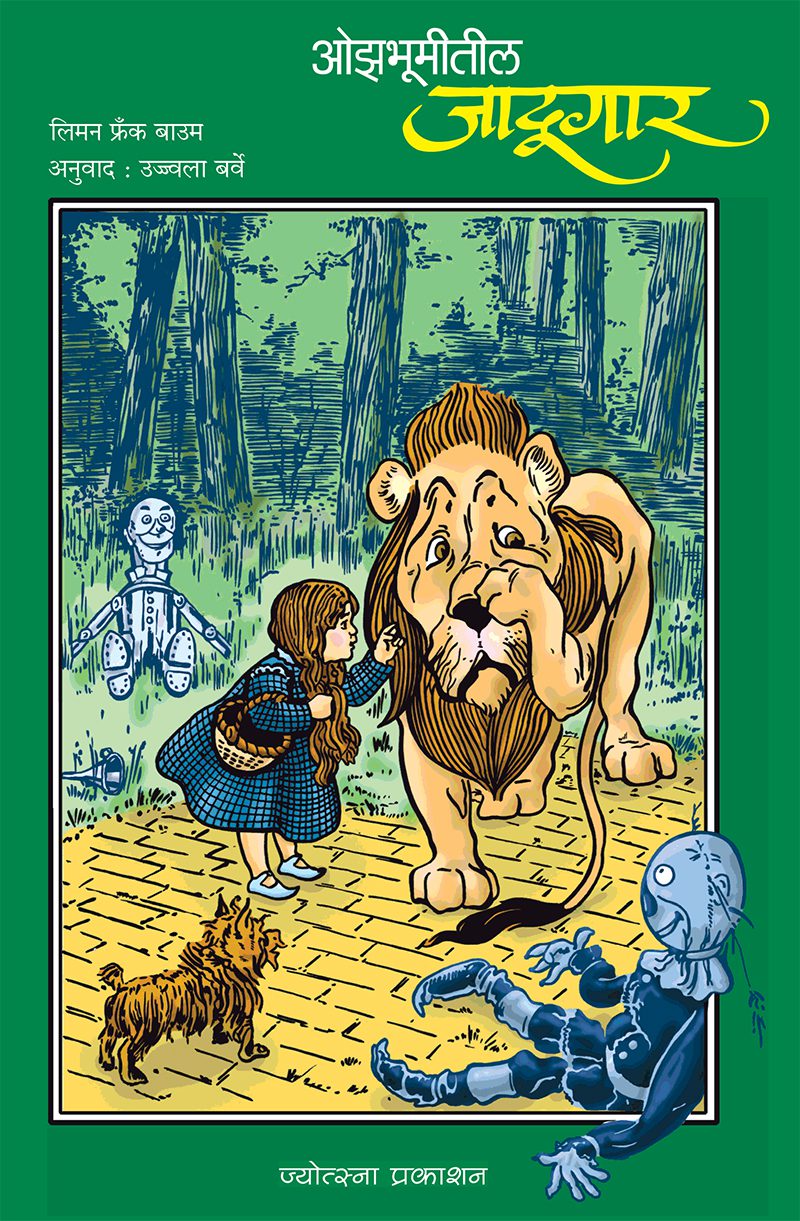Ojhbhumitil Jadugar – Lyman Frank Baum (ओझभूमीतील जादूगार - लिमन फ्रँक बाउम)