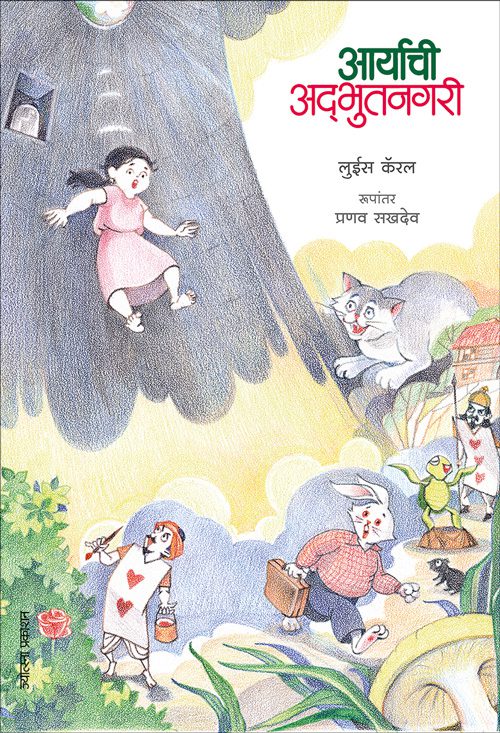 Aryachi Adbhutnagari By Luis Carel (आर्याची अद्भुतनगरी - लुईस कॅरल)