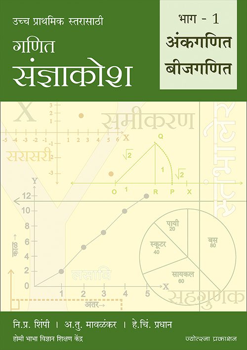 Ganit Sanjnakosh – Bhag 1: Ankaganit ani Beejganit By Ni. Pra. Shimpi, A. Tu. Mavalankar, He. Chin. Pradhan (गणित संज्ञाकोश – भाग १ अंकगणित आणि बीजगणित - नि. प्र. शिंपी, अ. तु. मावळंकर, हे. चिं. प्रधान)
